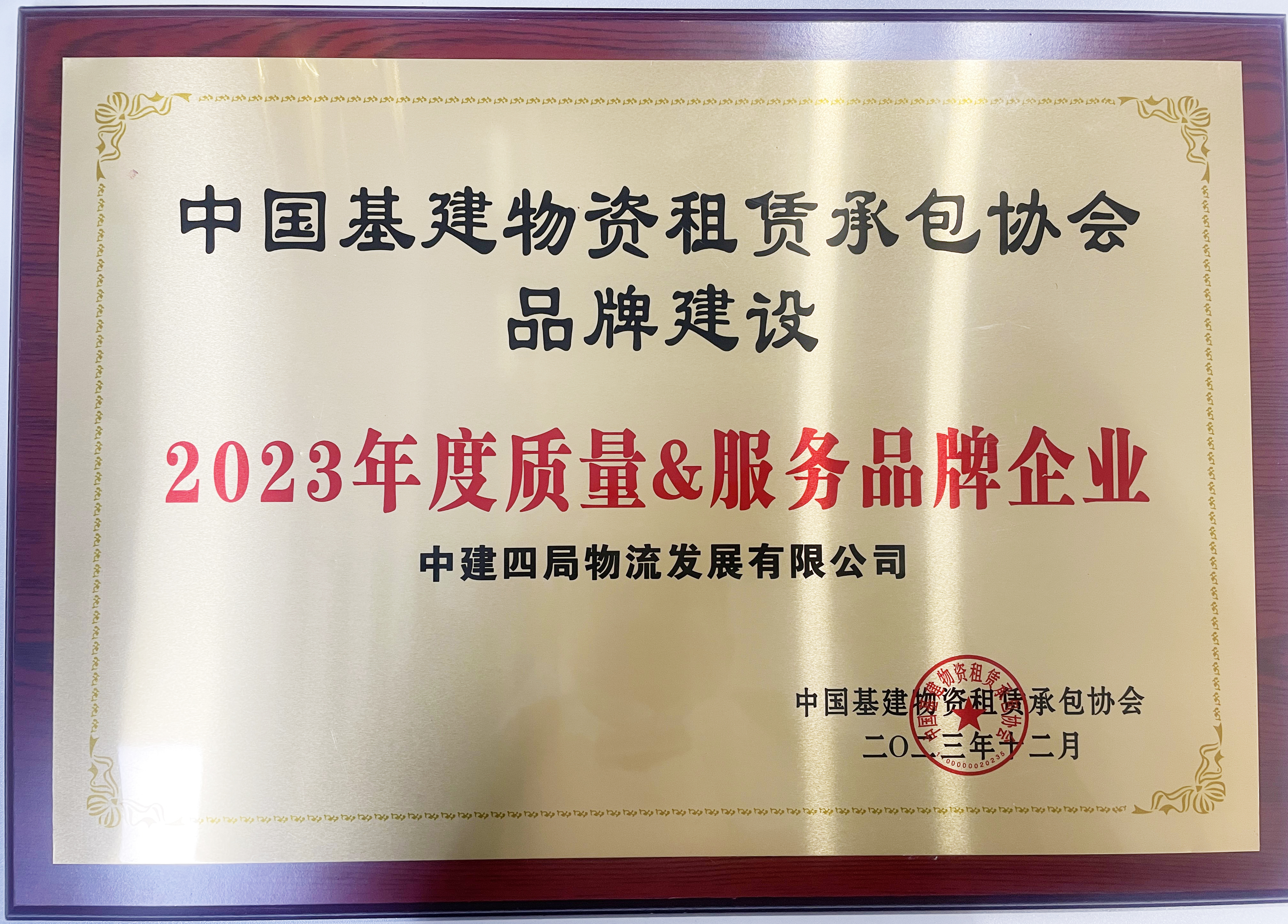 图7-中建租协“2023年度质量&服务品牌企业”(1).jpg