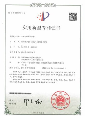 2019-实用新型-一种对拉螺杆组件授权证书-深圳实业.jpg